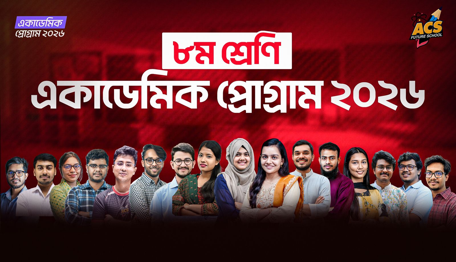 একাডেমিক প্রোগ্রাম ২০২৬ ক্লাস ৮